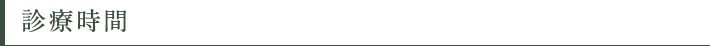 診療時間
