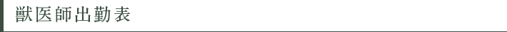 獣医師出勤表