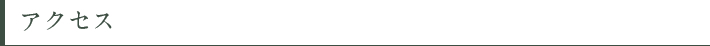 アクセス