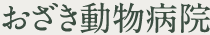 おざき動物病院