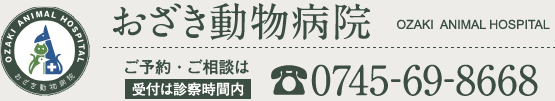 おざき動物病院｜OZAKI ANIMAL HOSPITAL｜ご予約・ご相談は0745-69-8668（受付は診察時間内）