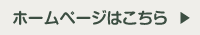 ホームページはこちら