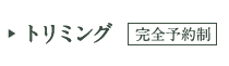 トリミング【完全予約制】