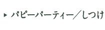 パピーパーティー／しつけ