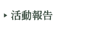 活動報告
