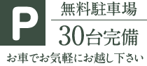無料駐車場30台完備～お車でお気軽にお越し下さい～