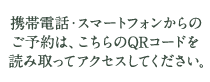 携帯電話・スマートフォンからのご予約は、こちらのQRコードを読み取ってアクセスしてください。