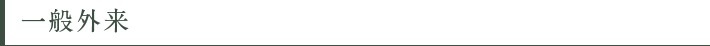 一般外来