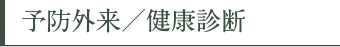 予防外来／健康診断