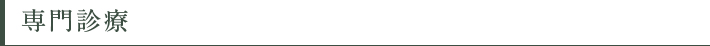 専門診療