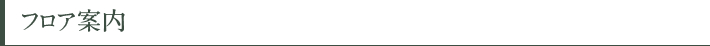 フロア案内