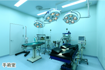 手術室