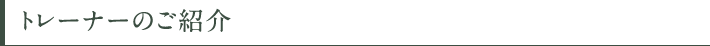 トレーナーのご紹介