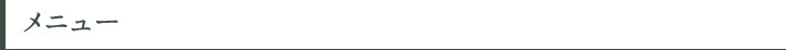 メニュー