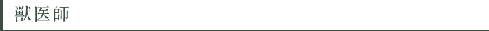 獣医師