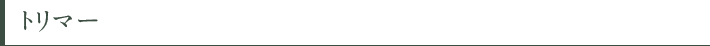 トリマー
