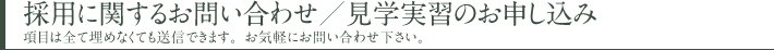 見学実習のお申込み