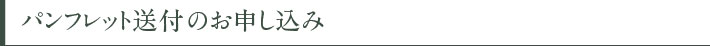パンフレット送付のお申込み