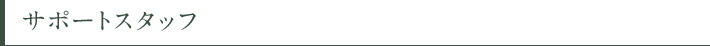 サポートスタッフ