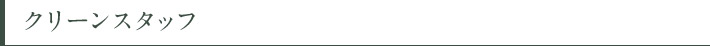 クリーンスタッフ