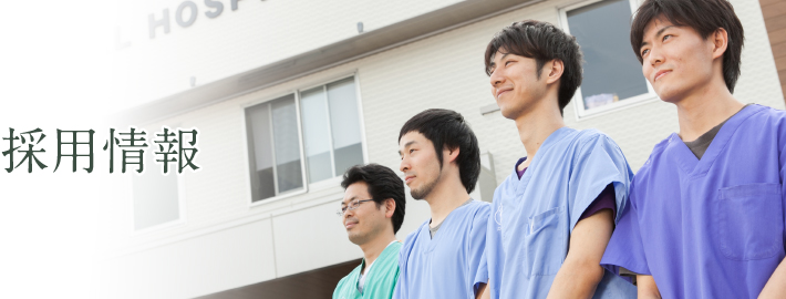 採用情報