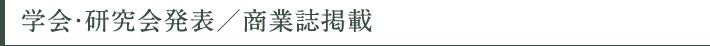 学会・研究会発表／商業誌掲載