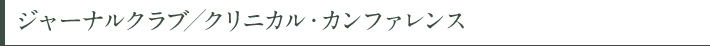 ジャーナルクラブ／クリニカル・カンファレンス
