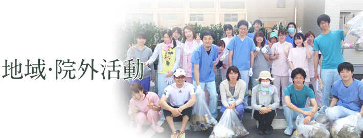 地域・院外活動
