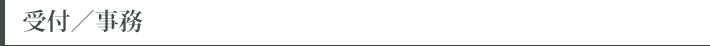 受付／事務