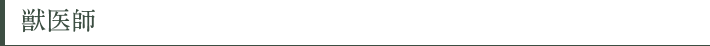 獣医師