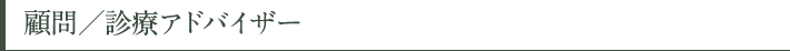 顧問/診療アドバイザー