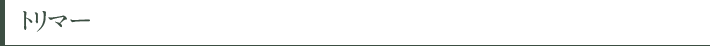 トリマー