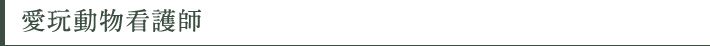 愛玩動物看護師
