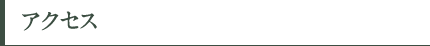 アクセス