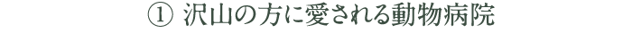 [1]沢山の方に愛される動物病院