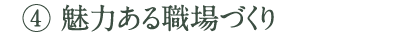 [4]魅力ある職場づくり
