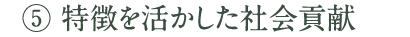 [5]特徴を活かした社会貢献