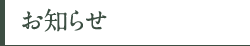 お知らせ